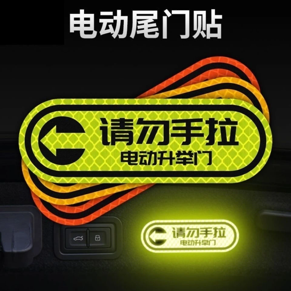汽车尾门警示反光请勿手拉电动提示后备箱门反光贴电动尾门提示贴