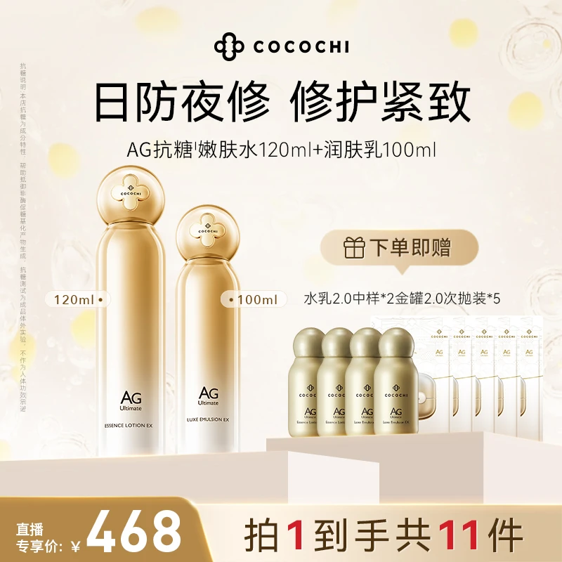 COCOCHIAG抗糖精粹水+润肤乳2.0套装水乳护肤补水保湿养肤修护 DP