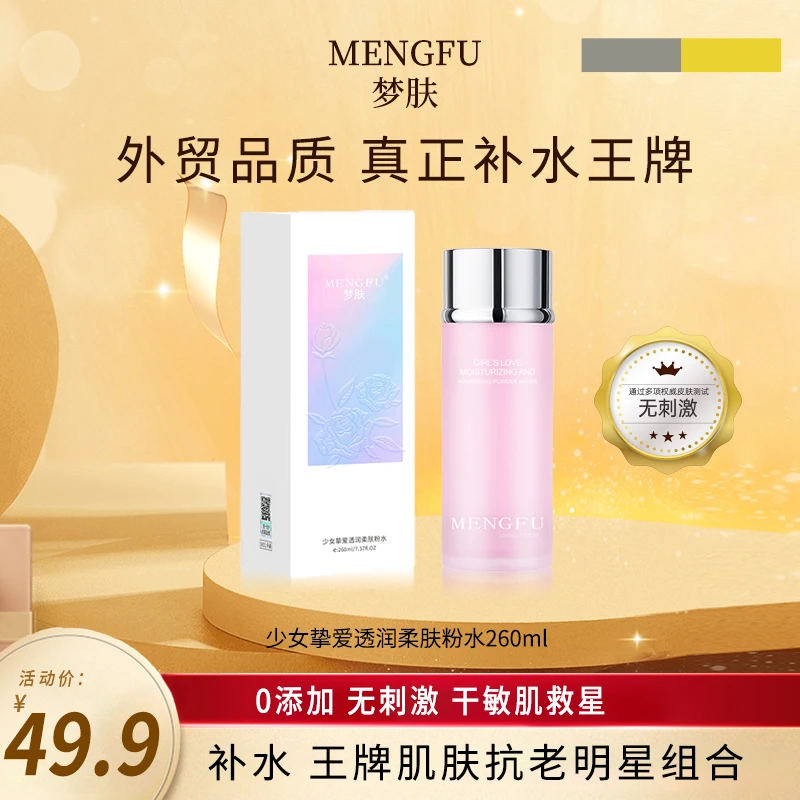 【拍一发二】外贸高货 MENGFU少女滋养挚爱透修护润干敏肌柔肤粉水