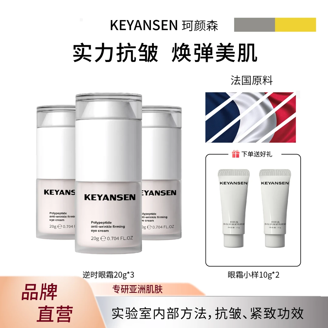 【拍一发五】珂颜森2代逆时眼霜多肽紧致抗皱改善淡化纹修护眼霜
