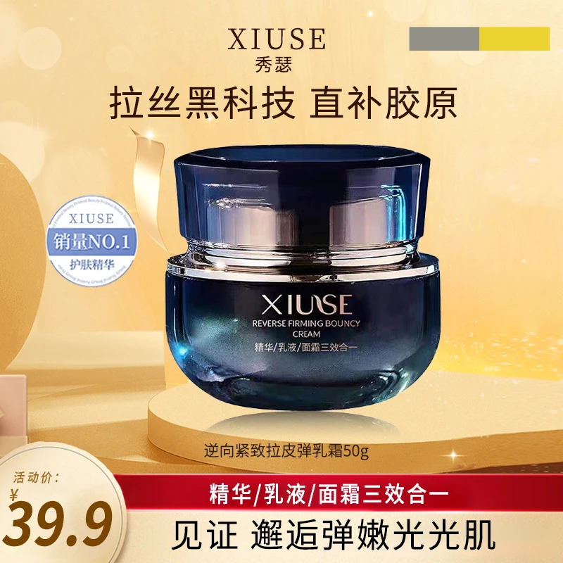 秀瑟逆向紧致弹弹乳精华/乳液/三效合一通用熬夜滋养面霜