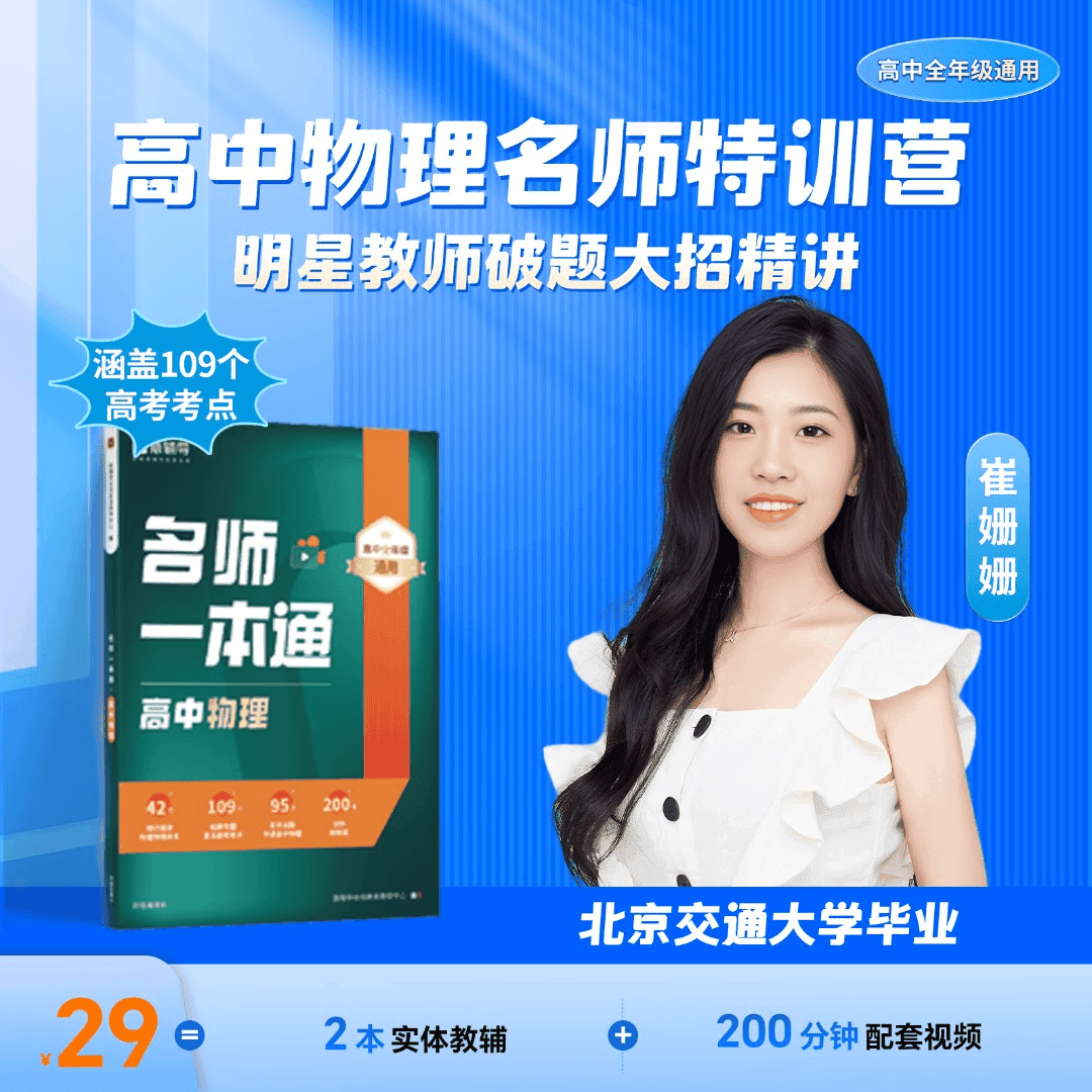 【崔姗姗专属】猿辅导高中物理名师一本通/真题演练
