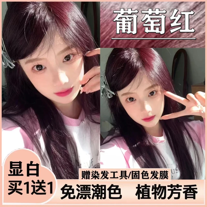 【买一送一】葡萄红诗奈姿染发膏植物天然显白学生自己在家染不伤发