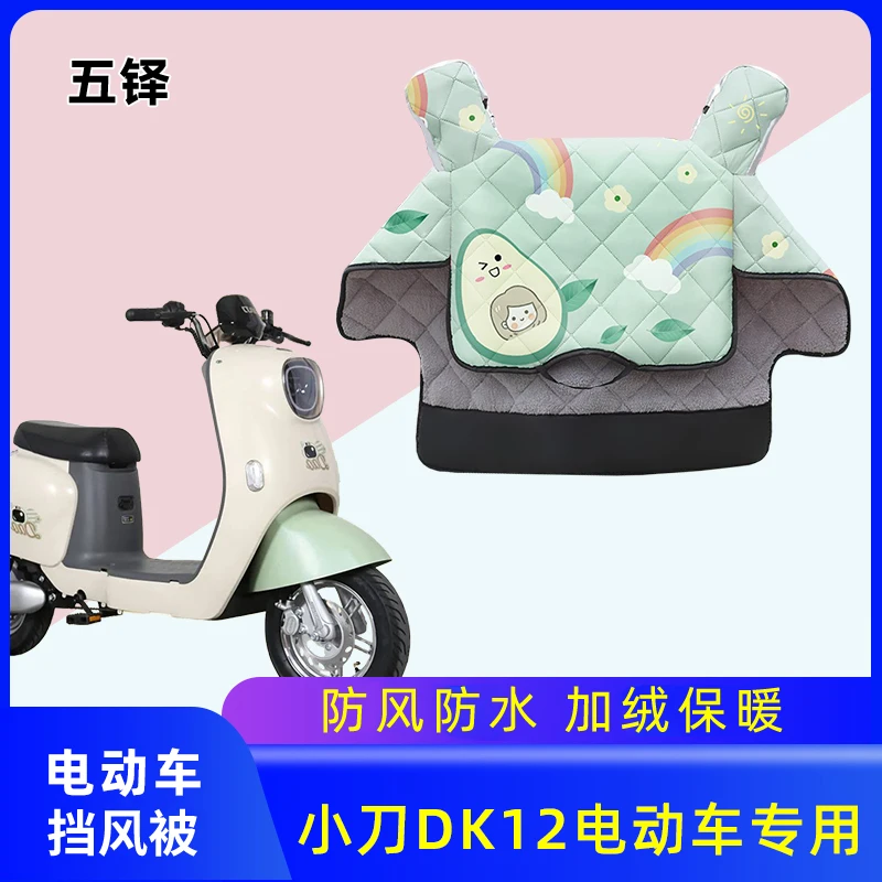 小刀DK12电动车挡风被冬季电瓶车加绒加厚冬款电车自行车防水风罩