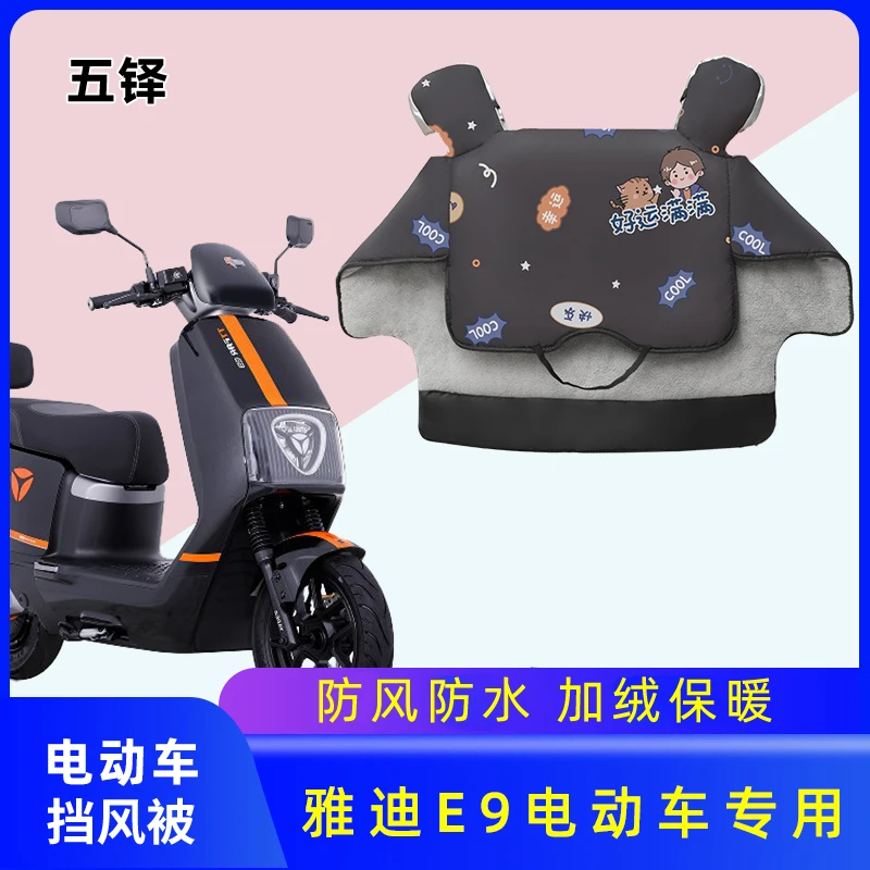 雅迪冠能E9电动车挡风被冬季加绒加厚冬款电瓶车冬天防风罩防水