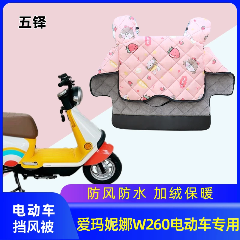 爱玛妮娜W260pro电动车挡风被冬季电动车加绒加厚冬电动自行车防