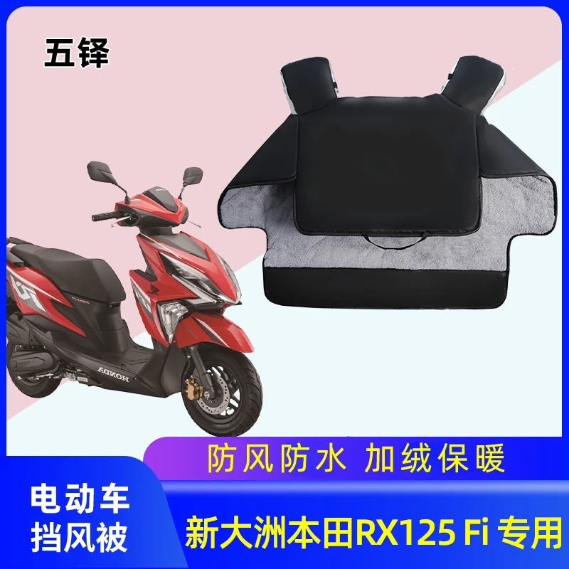 新大洲本田RX125FI裂行电车挡风被冬季摩托车加绒厚冬款防风防水