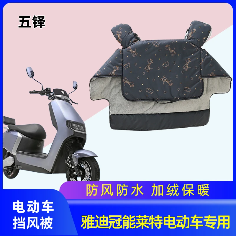 雅迪冠能莱特电动车挡风被冬季电动车加绒加厚电动自行车自行车防