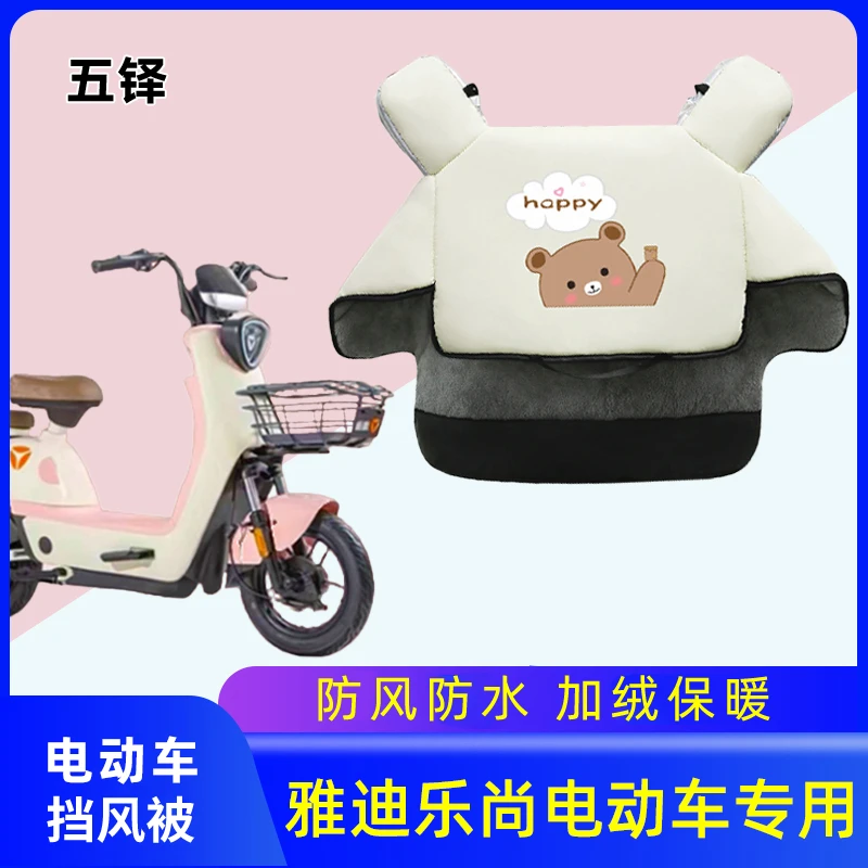 雅迪乐尚电动车挡风被冬季电瓶小自行车加绒加厚冬天款保暖防风罩