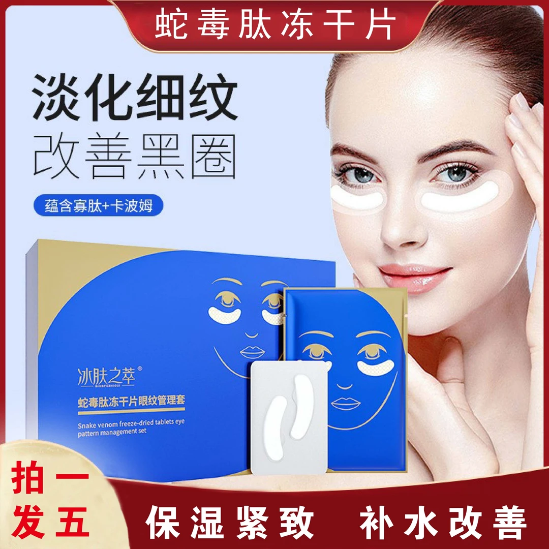 【拍一发五】蛇毒肽冻干片眼膜贴套盒 淡化细纹 眼袋黑眼圈紧致保湿