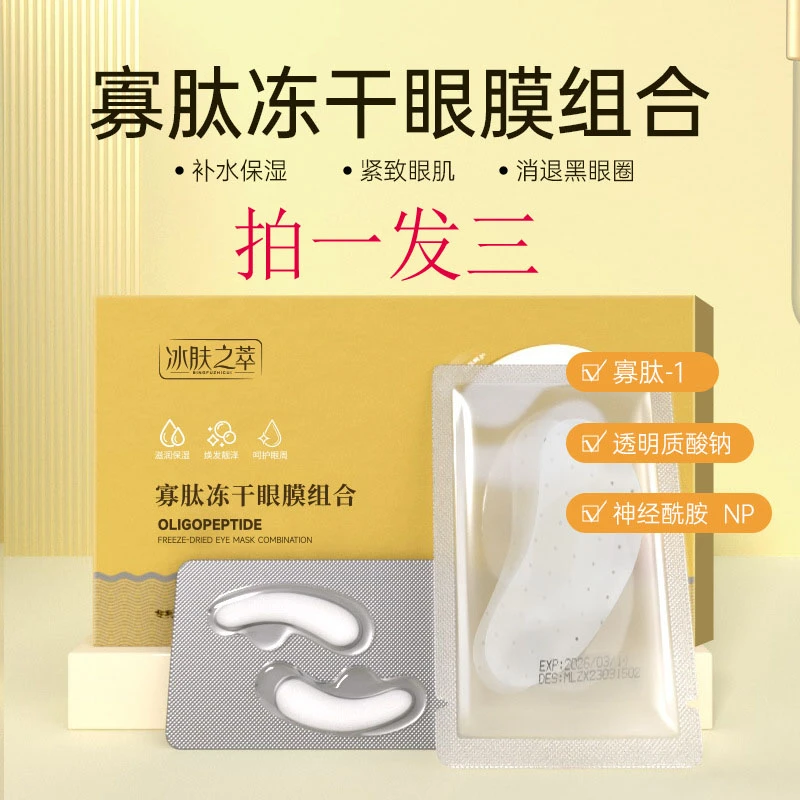 【拍一发三】寡肽冻干眼膜贴补水保湿紧致滋润淡化眼袋黑眼圈抗皱护