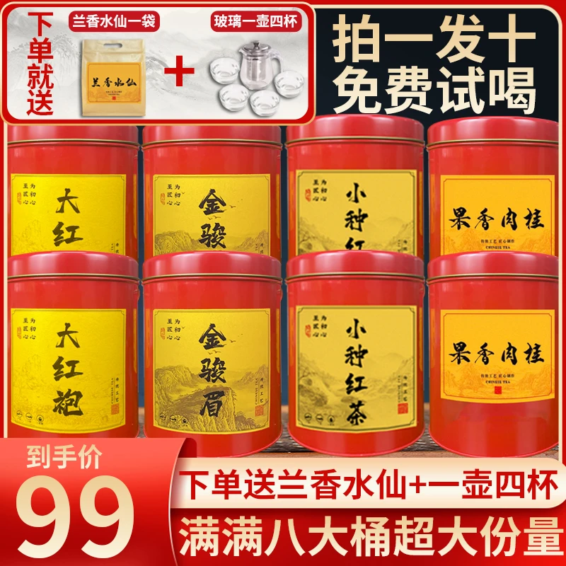 仅需99元大份量 足足八桶武夷茗茶 蜜香十足赠兰香水仙和一壶四杯