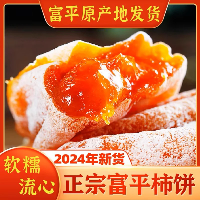 正宗陕西富平霜降柿饼流心爆甜爆浆冰糖心农家自制整箱包邮批发