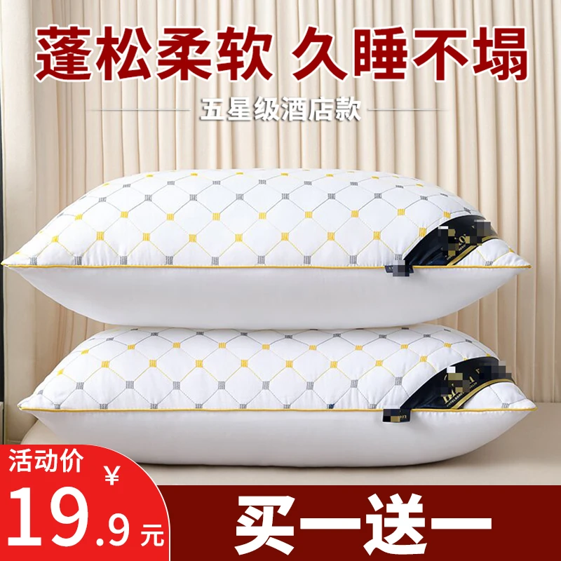 【买一送一】枕头五星酒店枕成人软枕芯学生宿舍必备单人家用可水洗