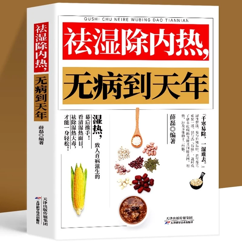祛湿除内热无病到天年中医养生祛湿排毒热体虚补气血草药调理书籍