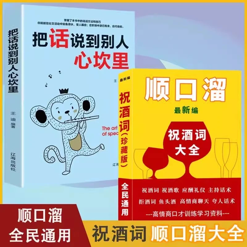 正版2册把话说到别人心坎里+顺口溜祝酒词大全高情商说话聊天技巧