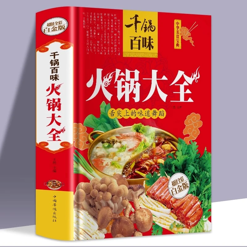 千锅百味火锅大全 川味京味港式火锅正宗火锅分步详解 美食书籍