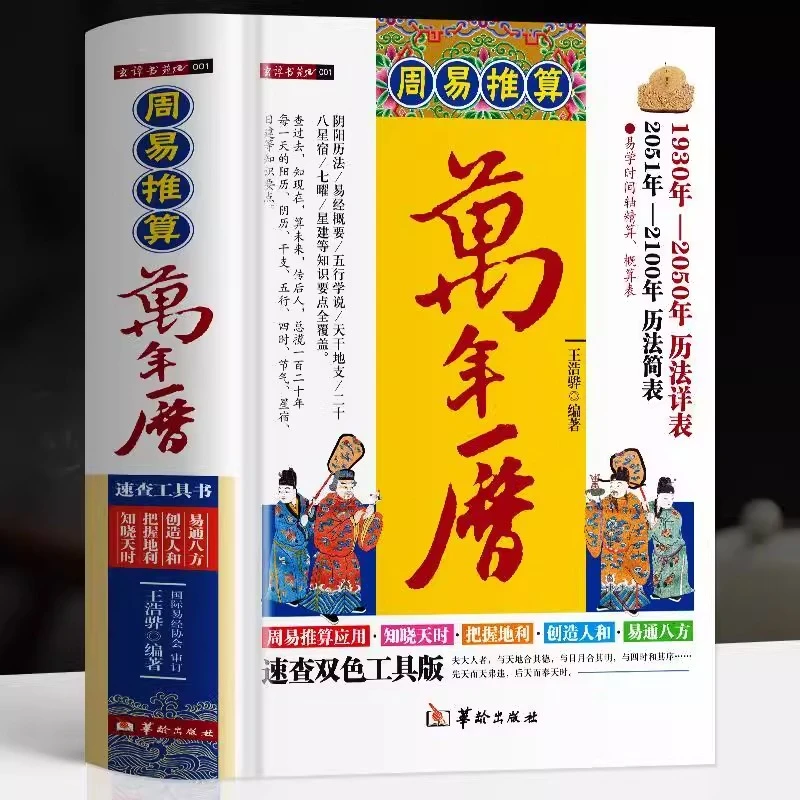 正版精装周易推算万年历 1930年-2100年历法详表速查历法推算书籍