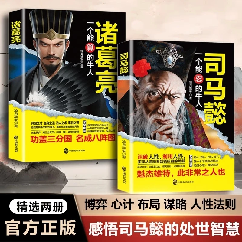 全2册司马懿是一个能忍的人+诸葛亮一个能算的牛人处世智慧之道