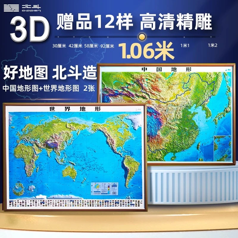 北斗 2023年3d立体凹凸地图墙贴 106*78cm中国地图和世界地图