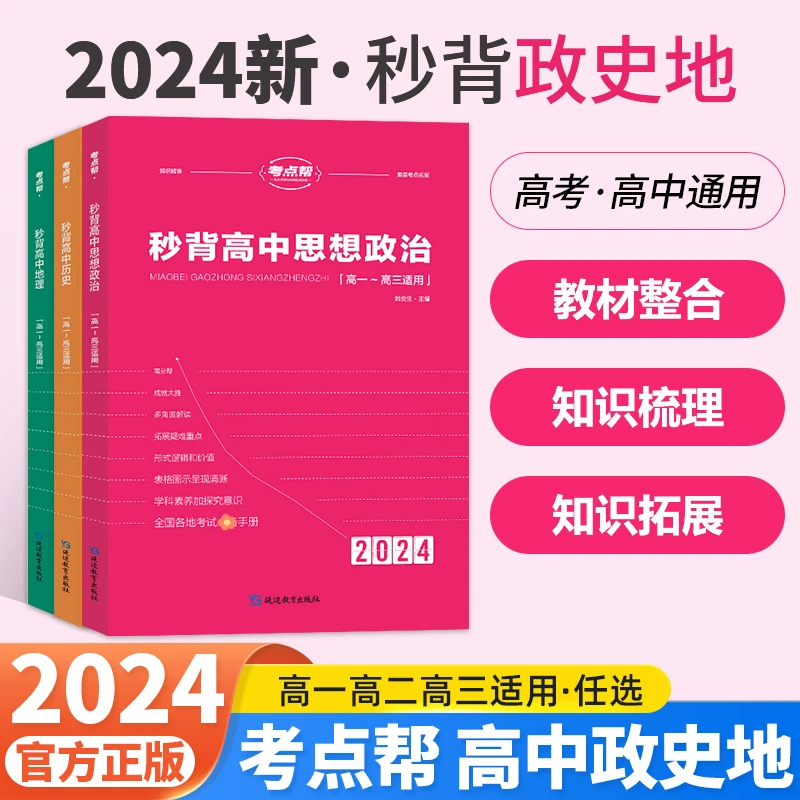 2024考点帮秒背政史地高中资料必刷题高一高二高三年级基础知识