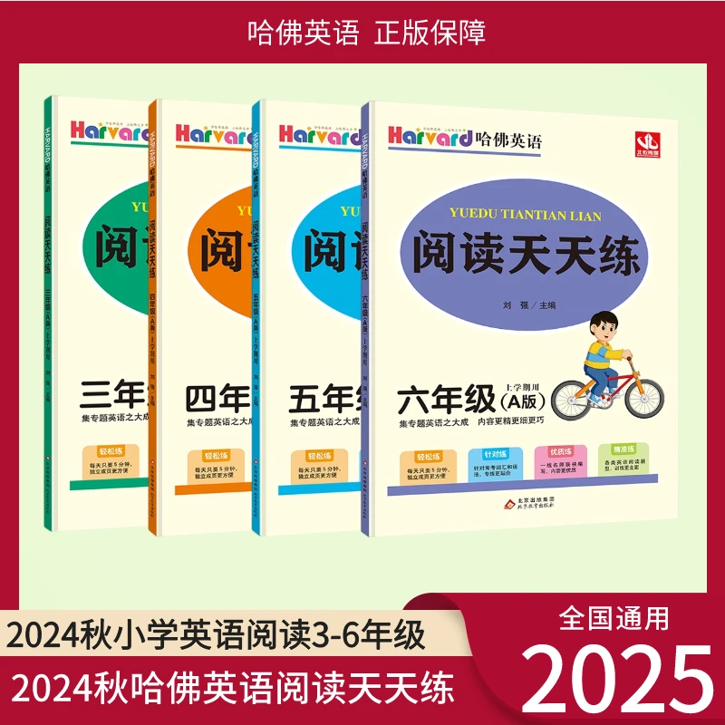 【2025春新版】哈佛英语阅读天天练小学英语阅读理解训练必刷年级