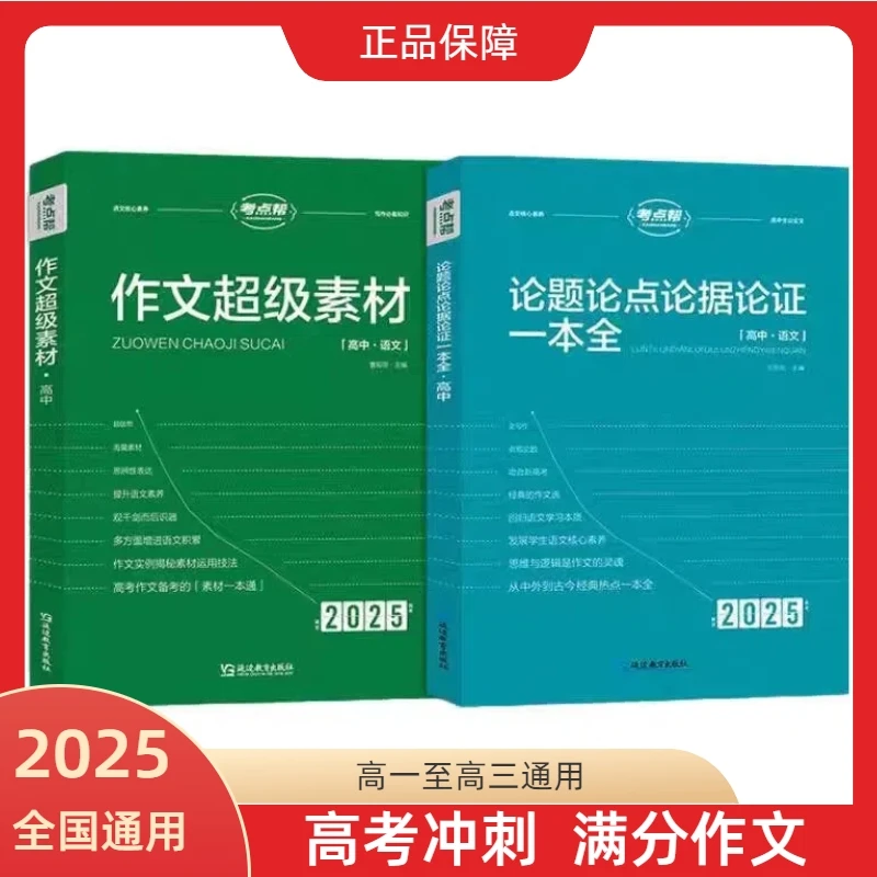【2025新版】考点帮高中语文作文超级素材满分模版必刷精选