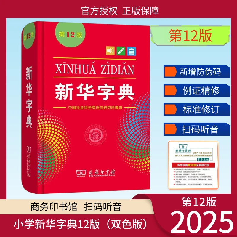 【学生工具书】新华字典第12版 小学生专业新编 词典一级工具书语文