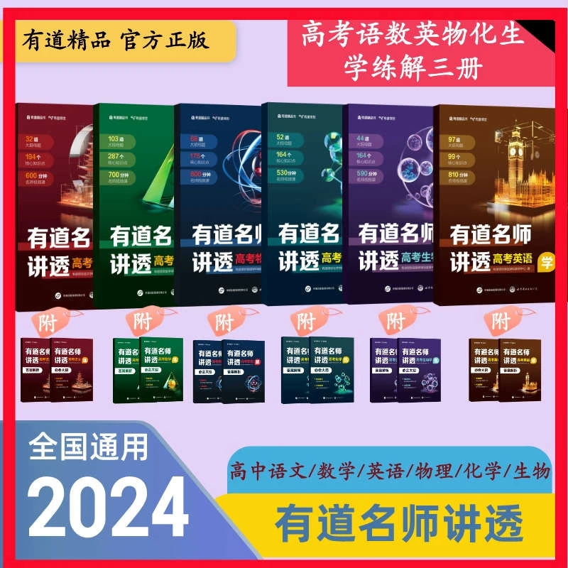 2024网易有道名师讲透高中使用必刷精品语文物理高二生物化学知识
