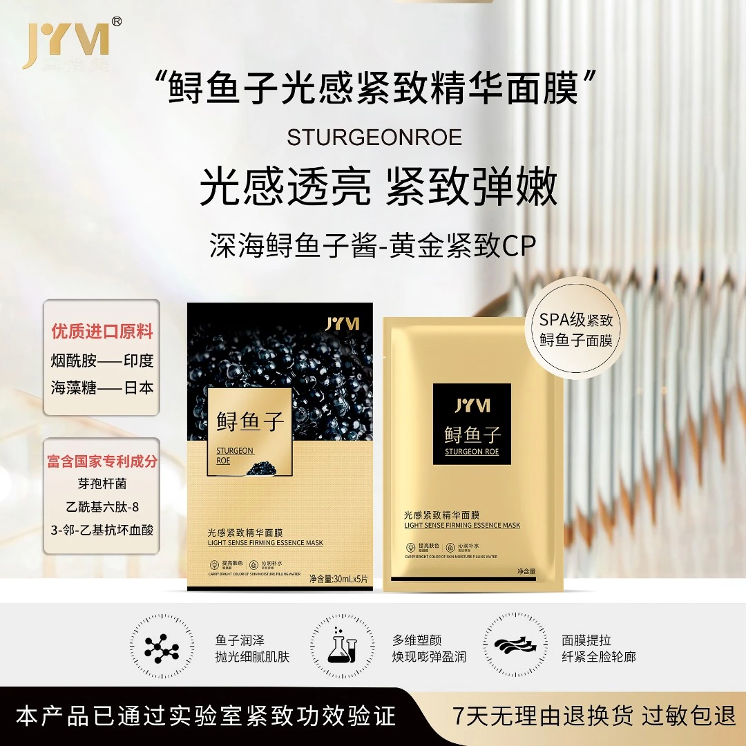 【院线专供】拍一发六JYVI真怡美鲟鱼子光感紧致精华面膜A