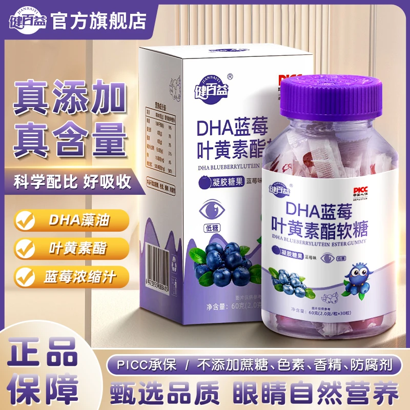 【官方旗舰】六瓶-健百益-DHA蓝莓叶黄素脂软糖浓缩果汁儿童老人M1