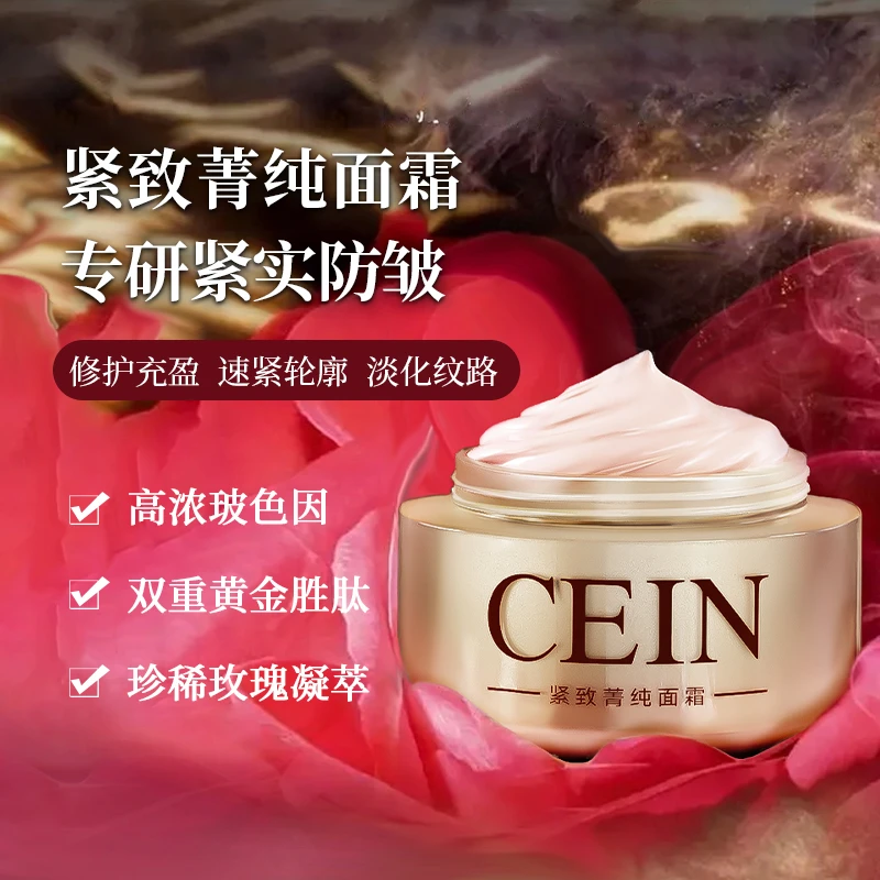 CEIN 紧致菁纯面霜高浓度玻色因玫瑰凝萃淡化纹路紧致肌肤A10通用