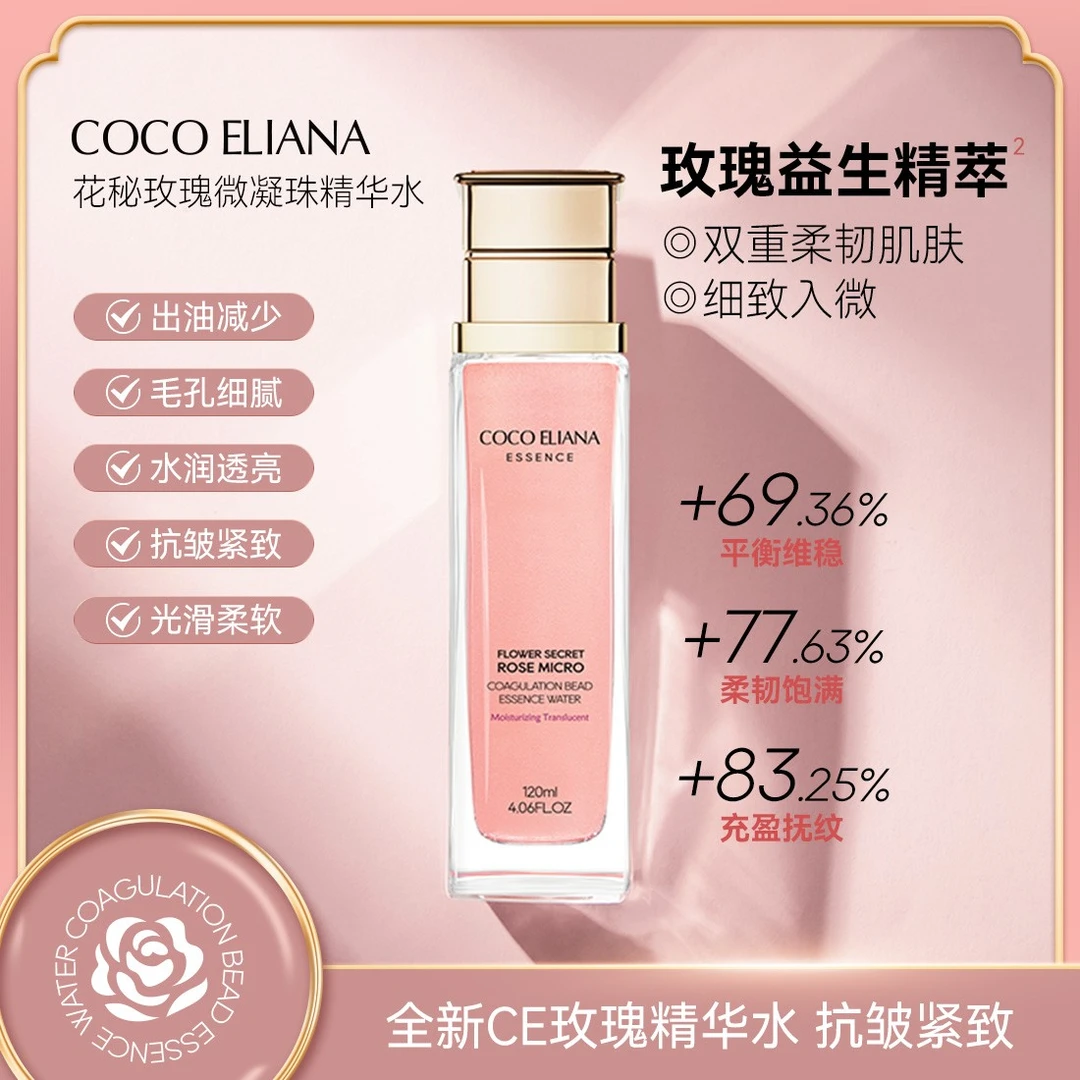 COCO ELIANA花秘玫瑰微凝珠精华水抗皱紧致控油面部精华120mlC2