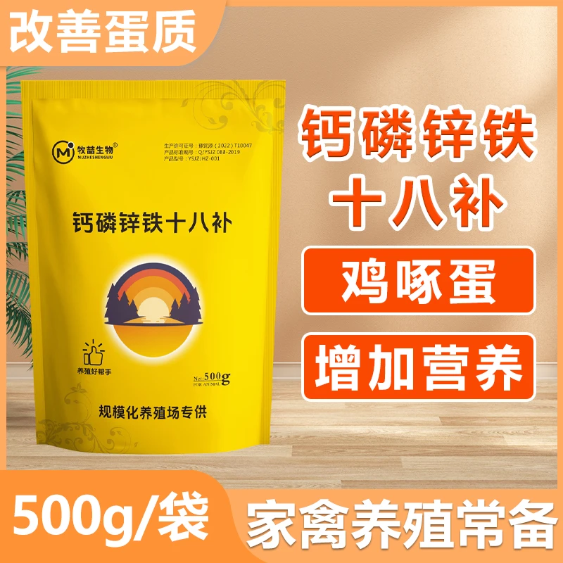 钙磷十八补家禽用鸡鸭鹅鸽减少啄蛋啄羽猪牛羊补钙微量元素添加剂
