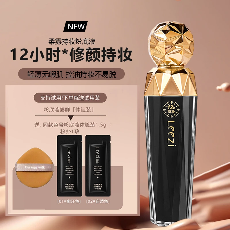 【送粉扑+小样】莉兹小黑瓶柔雾持妆粉底液25g
