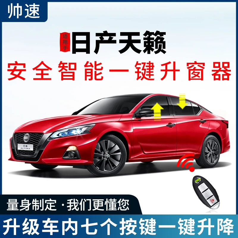 适用于日产新天籁一键升窗器关窗后视镜折叠车窗玻璃自动升降