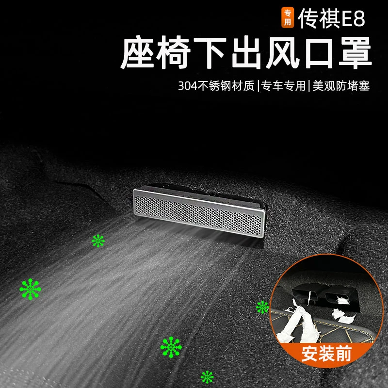 适用传祺E8座椅下出风口罩后排空调风口防堵塞保护盖内饰改装防护