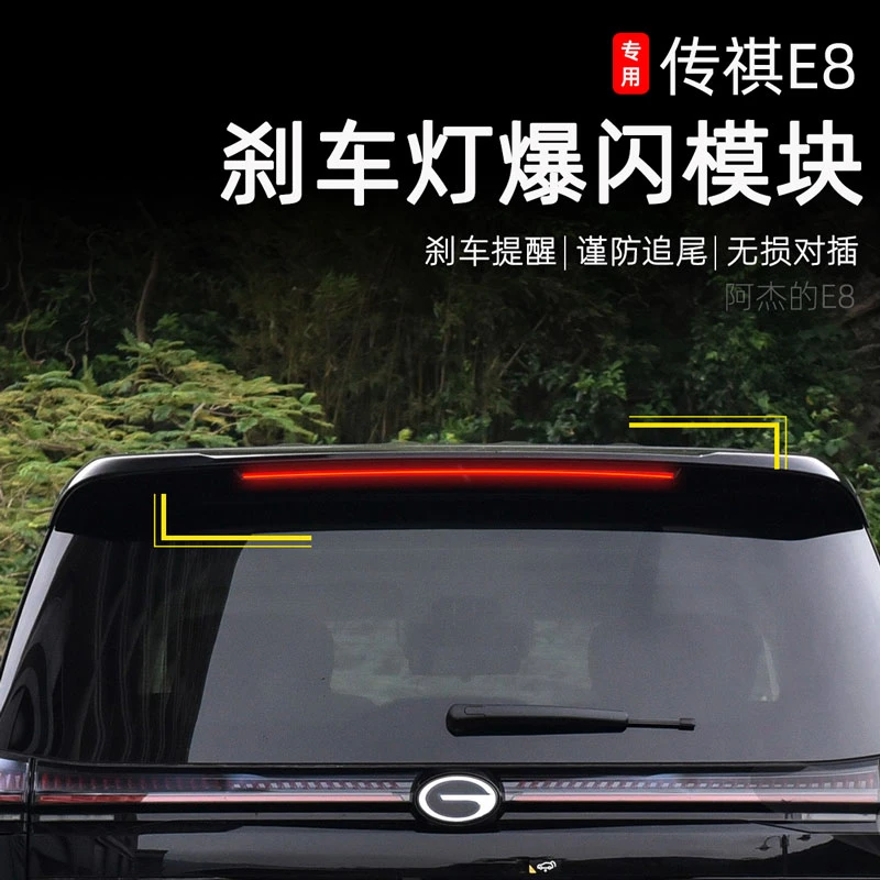 适用于传祺E8尾灯爆闪模块高位刹车灯刹车闪烁警示无损效果解码器