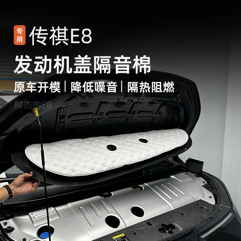 适用23款传祺E8机舱盖隔音棉发动机引擎盖隔热吸音棉防噪降音专用