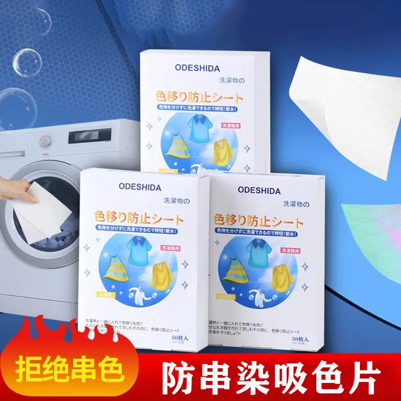 【一元福利】洗衣片家庭吸附染色片洗衣纸鲜亮吸色布染洗去污护色