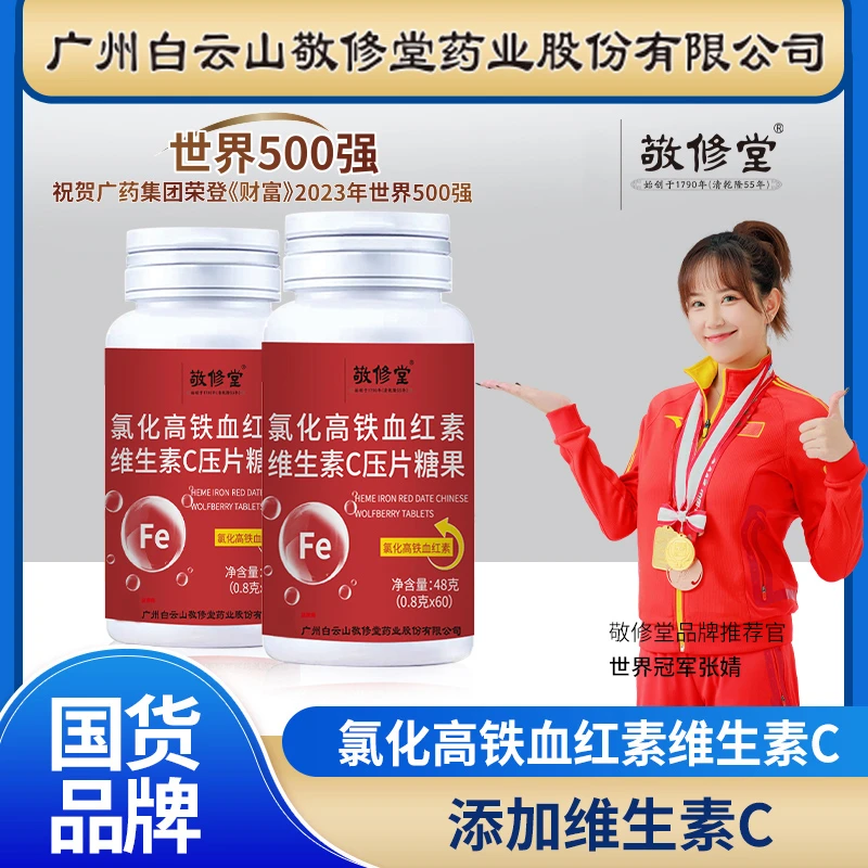 【拍1发6瓶】敬修堂氯化高铁血红素维生素C片营养60粒/瓶