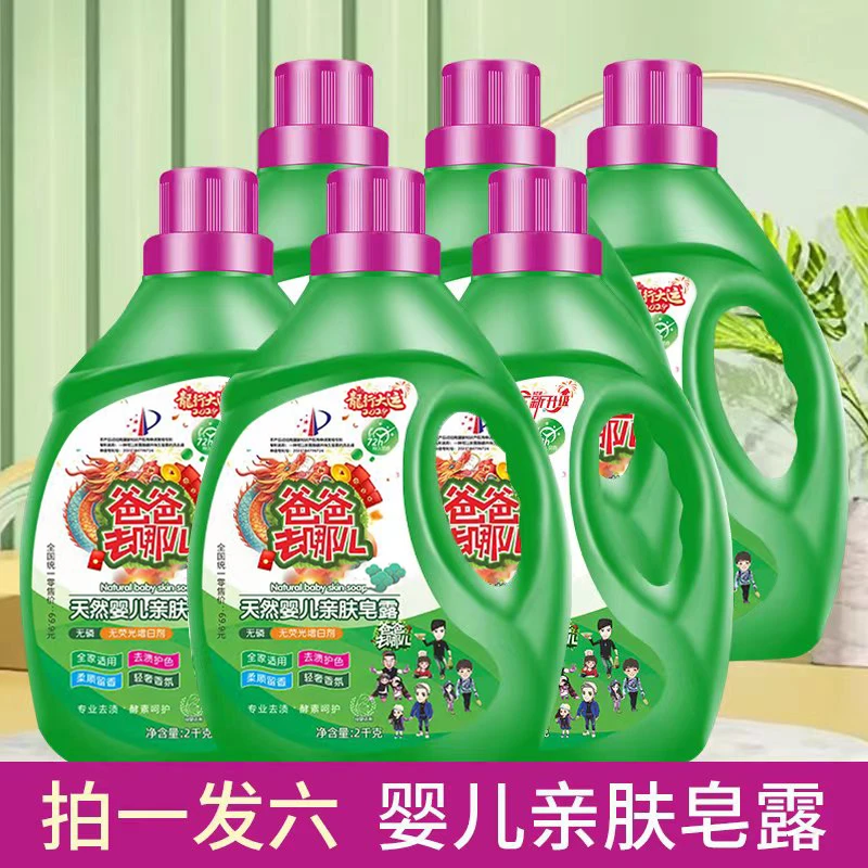 (香姐专属)龙年版爸爸去哪儿天然洗衣皂液拍一发六