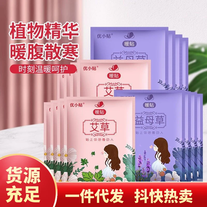 优小贴暖宝宝艾草益母草保暖贴持久暖身贴保暖贴大艾草暖宝宝贴