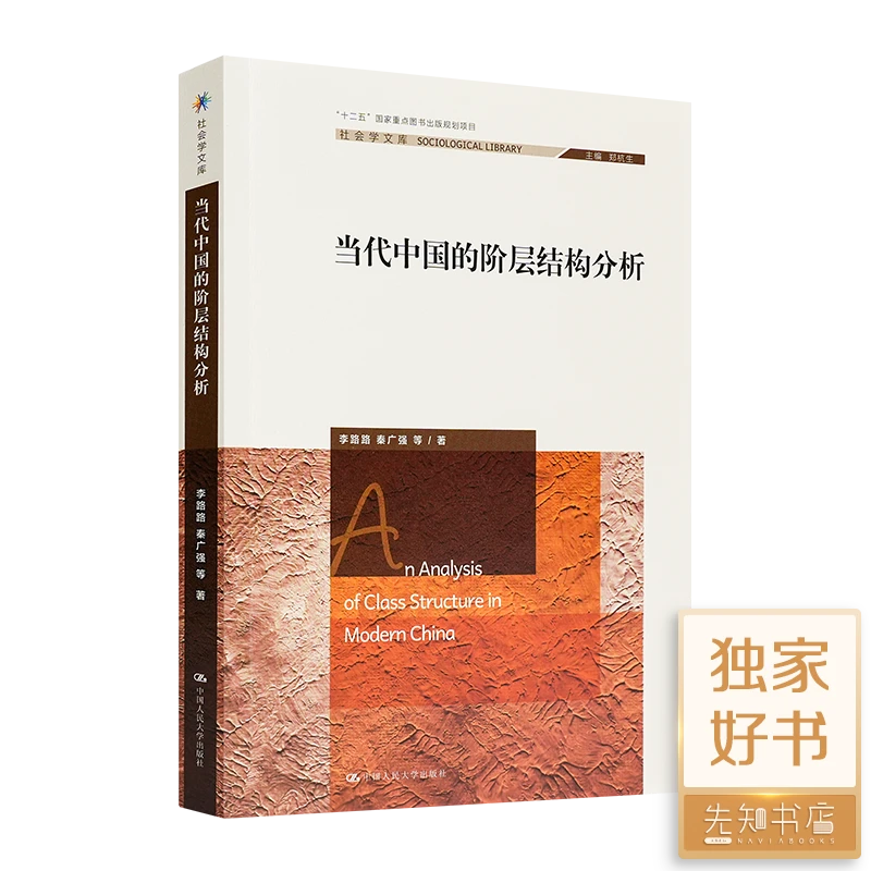 李路路 / 秦广强 《当代中国的阶层结构分析》