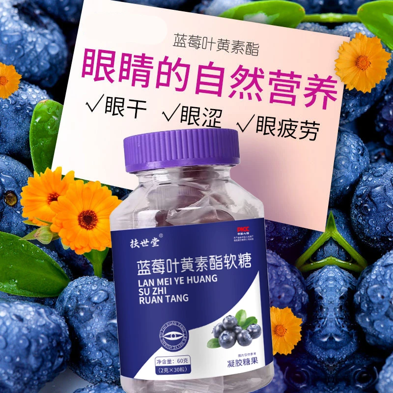 【新人福利】老品牌扶世堂蓝莓叶黄素软糖儿童成人用眼营养