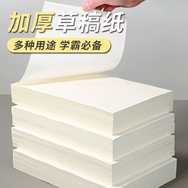 【加厚款】草稿纸学生考研草稿本子空白高中大学批发价护眼加厚纸