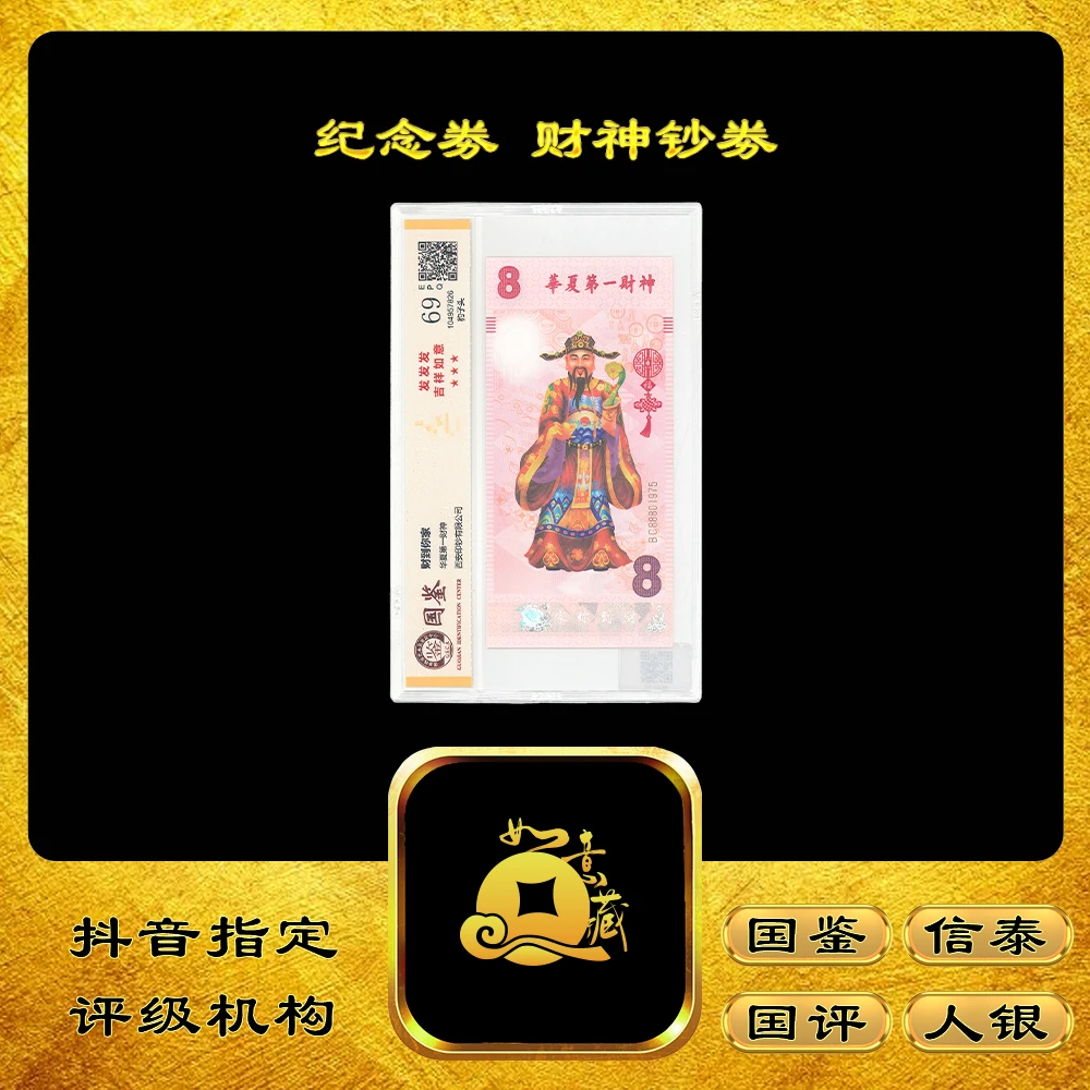 非法定货币【如意集藏】华夏第一财神纪念券