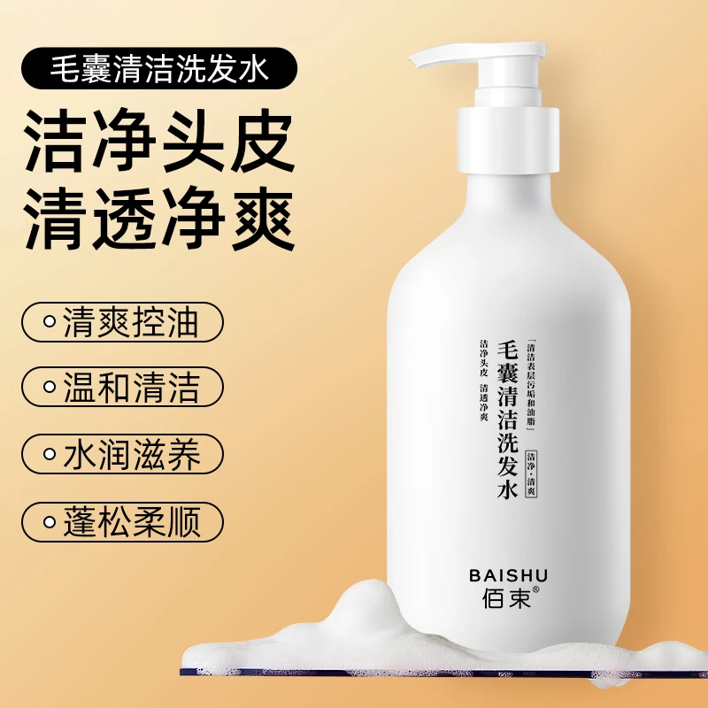 佰束毛囊清洁洗发水清爽控油水润滋养温和柔顺蓬松洗发乳男女通用
