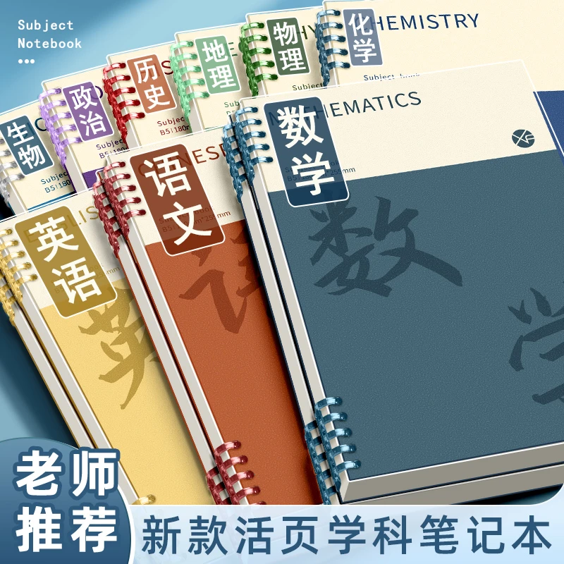 B5科目本可拆卸活页本学科笔记本本子加厚初高中生数学物理作业本