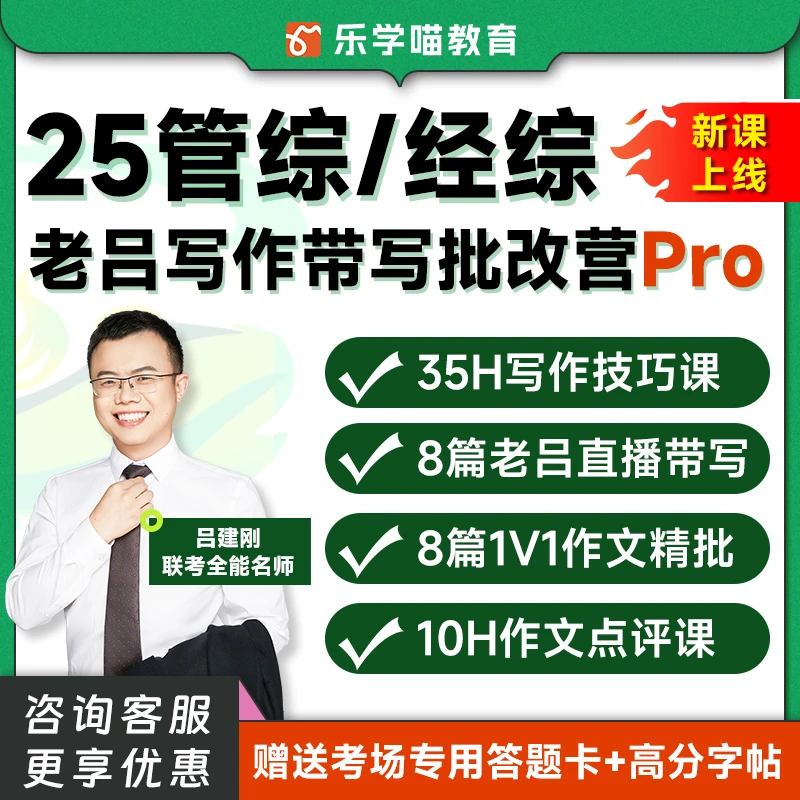 25管综/经综吕建刚老师写作批改营pro